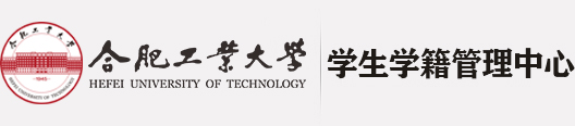 学生学籍管理中心