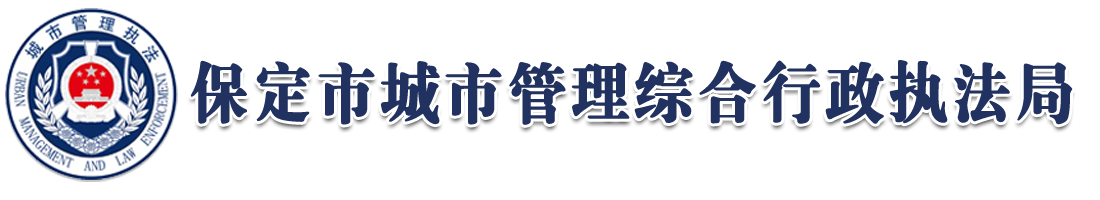 保定市城市管理综合行政执法局