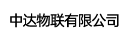 中达物联有限公司