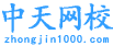 中天睿金官方网校