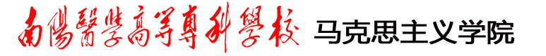 南阳医专马克思主义学院