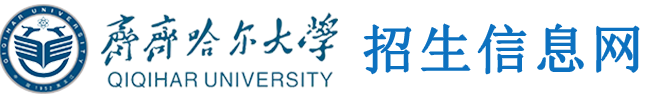 齐齐哈尔大学招生信息网
