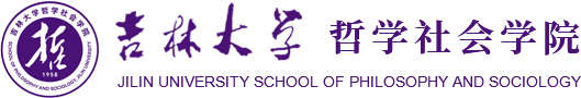 吉林大学哲学社会学院
