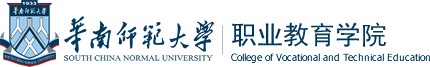 华南师范大学职业教育学院