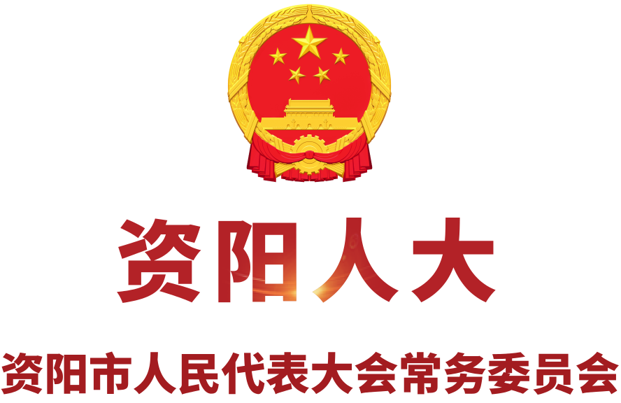 资阳人大