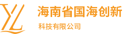 海南省国海创新科技有限公司